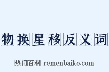 物换星移反义词是什么意思的图片